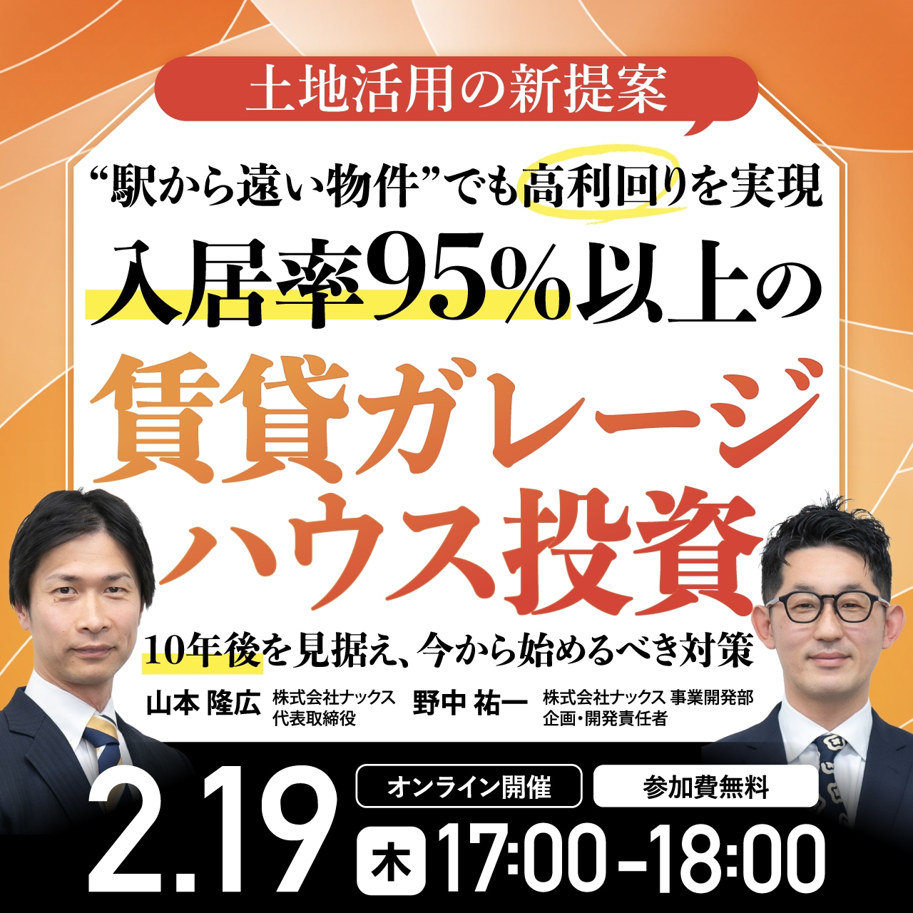 ＜土地活用の新提案＞“駅から遠い物件”でも高利回りを実現入居率95％以上の「賃貸ガレージハウス投資」