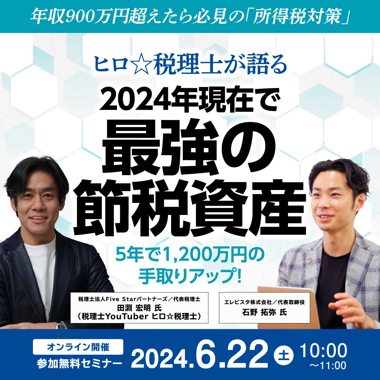 年収900万円超えたら必見の「所得税対策」ヒロ☆税理士が語る 『2024年現在で最強の節税資産』 ～5年で1,200万円の手取りアップ！～