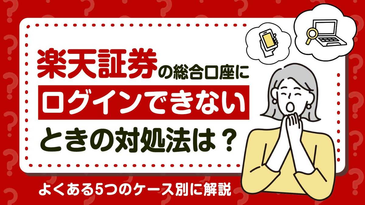 保存版】楽天証券の総合口座にログインできないときの対処法は？よくある5つのケース別に解説｜資産形成ゴールドオンライン