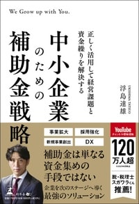 正しく活用して経営課題と資金繰りを解決する　中小企業のための補助金戦略