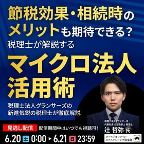 節税効果・相続時のメリットも期待できる？税理士が解説する「マイクロ法人」活用術