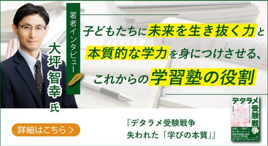 『デタラメ受験戦争 失われた「学びの本質」』株式会社花咲スクール・代表取締役 大坪 智幸氏のインタビュー公開!