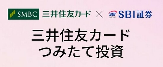 三井住友カードつみたて投資