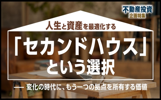 特別企画_セカンドハウス