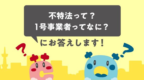 「不特法って？1号事業者ってなに？」にお答えします！