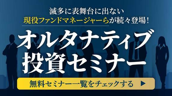 「オルタナティブ投資」セミナー情報まとめ