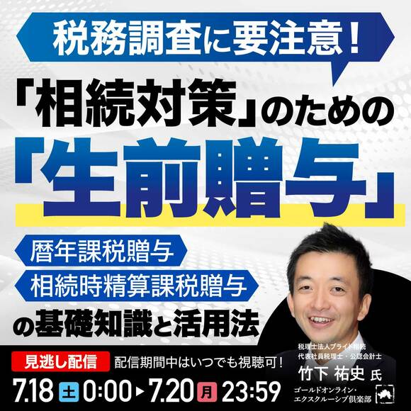 税務調査に要注意！「相続対策」のための「生前贈与」の基礎知識と活用法
