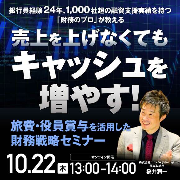 銀行員経験24年、1,000社超の融資支援実績を持つ「財務のプロ」が教える売上を上げなくてもキャッシュを増やす！旅費・役員賞与を活用した財務戦略セミナー