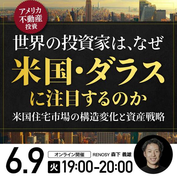 世界の投資家は、なぜ「米国・ダラス」に注目するのか人口流入・企業集積・資本流入から読み解く米国住宅市場の構造変化と資産戦略