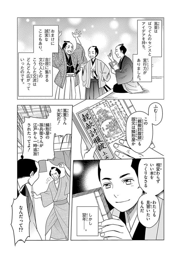 『世界の伝記NEXT　蔦屋重三郎』（集英社）より