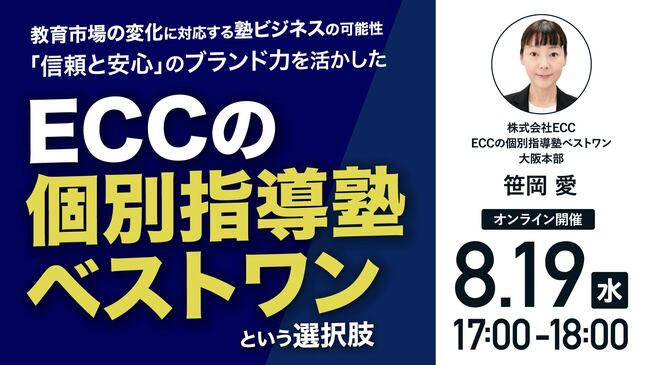 教育市場の変化に対応する塾ビジネスの可能性 「信頼と安心」のブランド力を活かした 「ECCの個別指導塾ベストワン」という選択