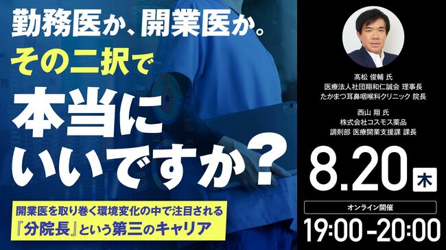 勤務医か、開業医か。 その二択で本当にいいですか？ ～開業医を取り巻く環境変化の中で注目される『分院長』という第三のキャリア～
