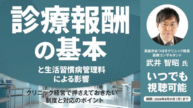 「診療報酬の基本」と生活習慣病管理料による影響 ― クリニック経営で押さえておきたい制度と対応のポイント ―