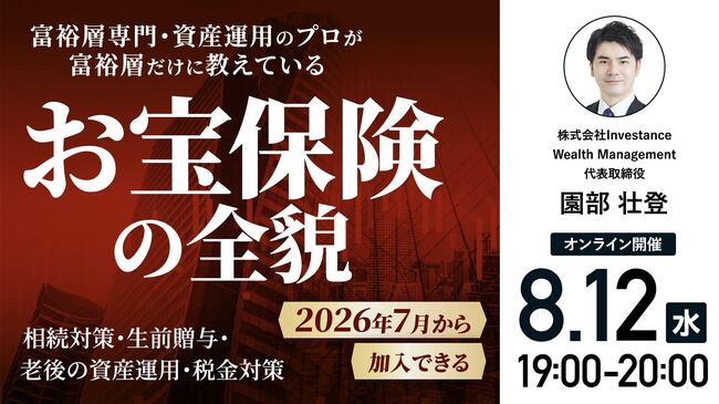 富裕層専門・資産運用のプロが 富裕層だけに教えている 2026年7月から加入できる 「お宝保険」の全貌 ～相続対策・生前贈与・老後の資産運用・税金対策～