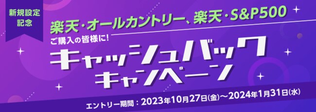 楽天オールカントリー・楽天S&P500新規設定記念キャンペーン