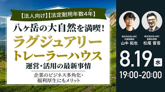 【法人向け】【法定耐用年数4年※1】 八ヶ岳の大自然を満喫！「ラグジュアリートレーラーハウス」運営・活用の最新事情 企業のビジネス多角化・福利厚生にもメリット