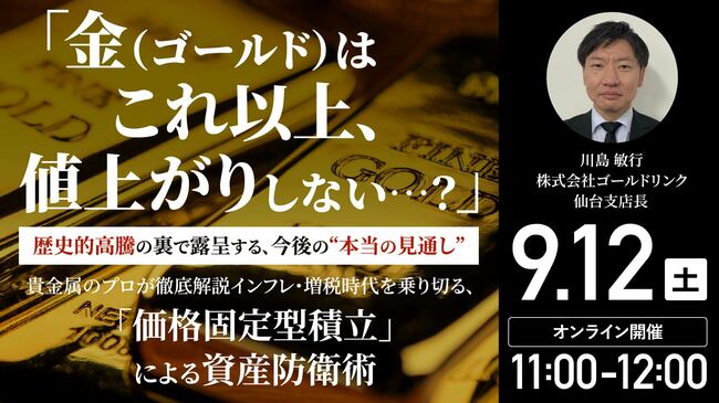 「金(ゴールド)はこれ以上、値上がりしない…?」 歴史的高騰の裏で露呈する、今後の“本当の見通し” 貴金属のプロが徹底解説