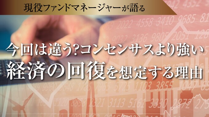 今回は違う？コンセンサスより強い経済の回復を想定する理由