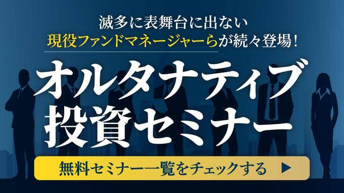 「オルタナティブ投資」セミナー情報まとめ
