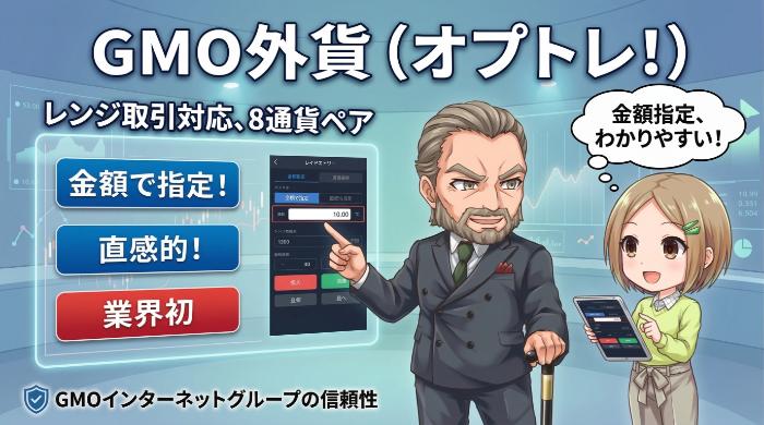 GMO外貨（オプトレ！）