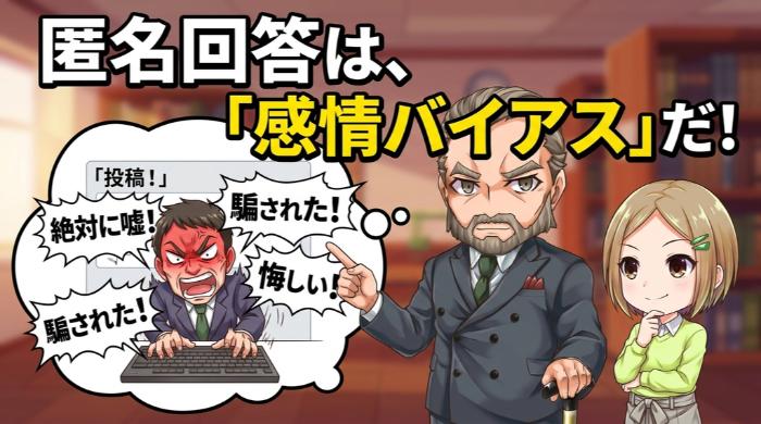 匿名回答には「感情バイアス」がかかっている
