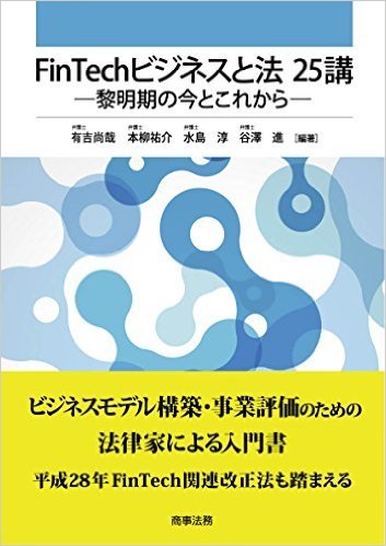FinTechビジネスと法　25講