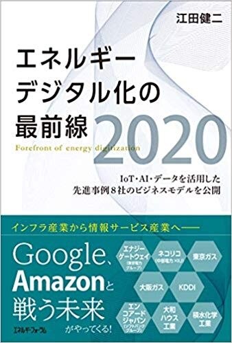 エネルギーデジタル化の最前線2020