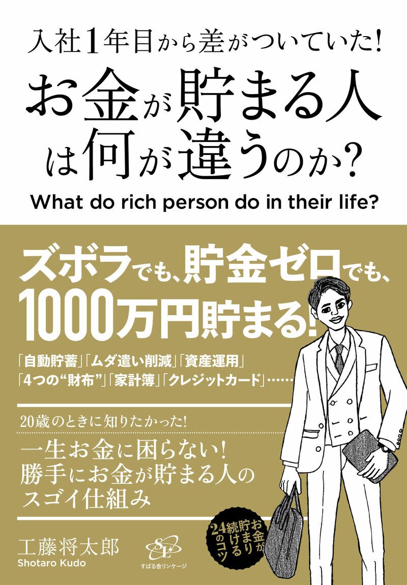 入社1年目から差がついていた！ お金が貯まる人は何が違うのか？