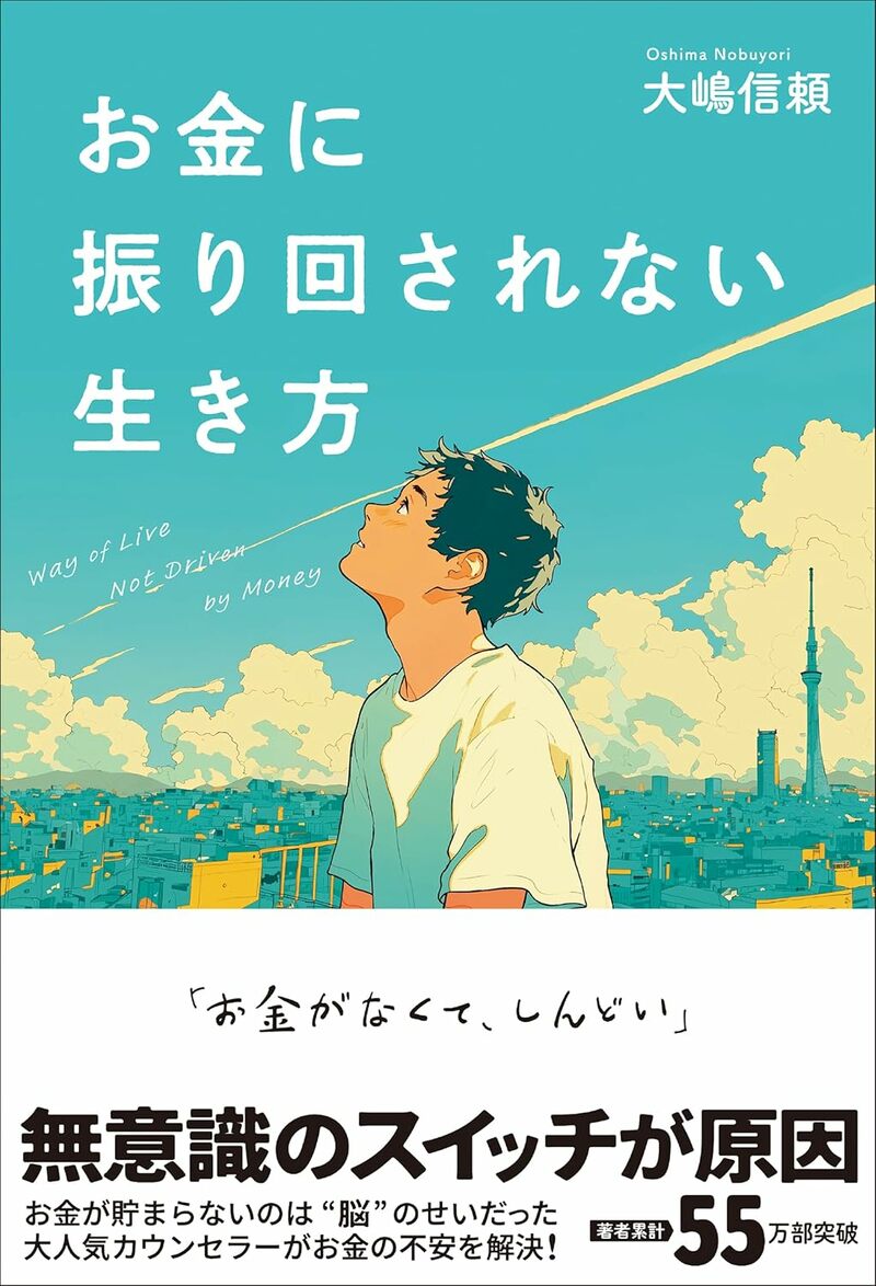 お金に振り回されない生き方