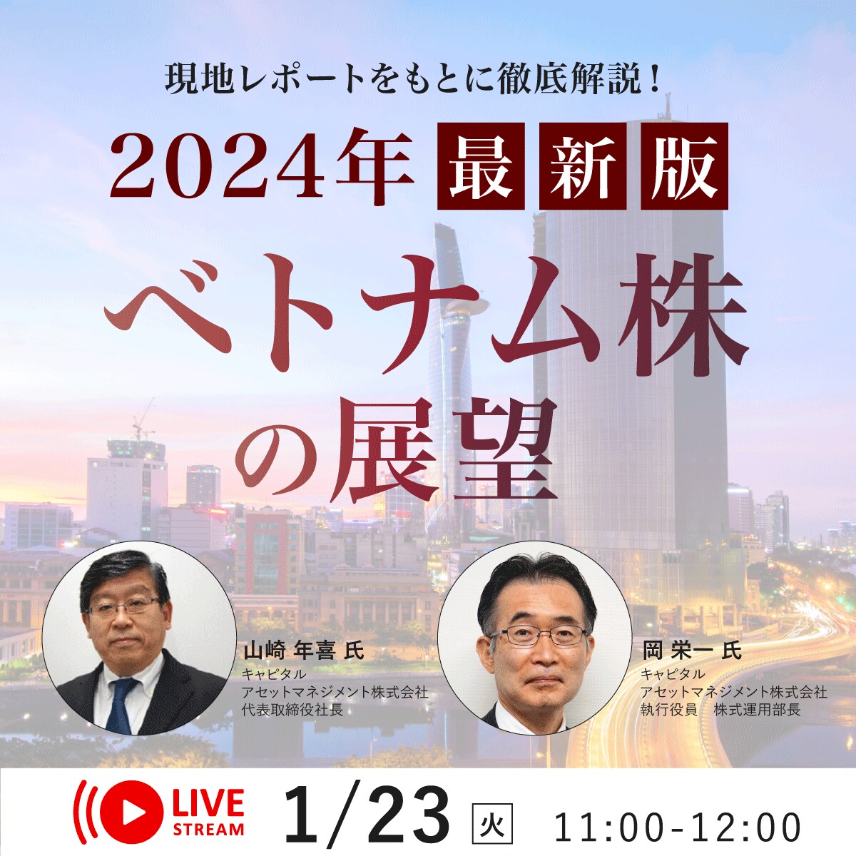 現地レポートをもとに徹底解説！「ベトナム株」の展望＜2024年最新版＞
