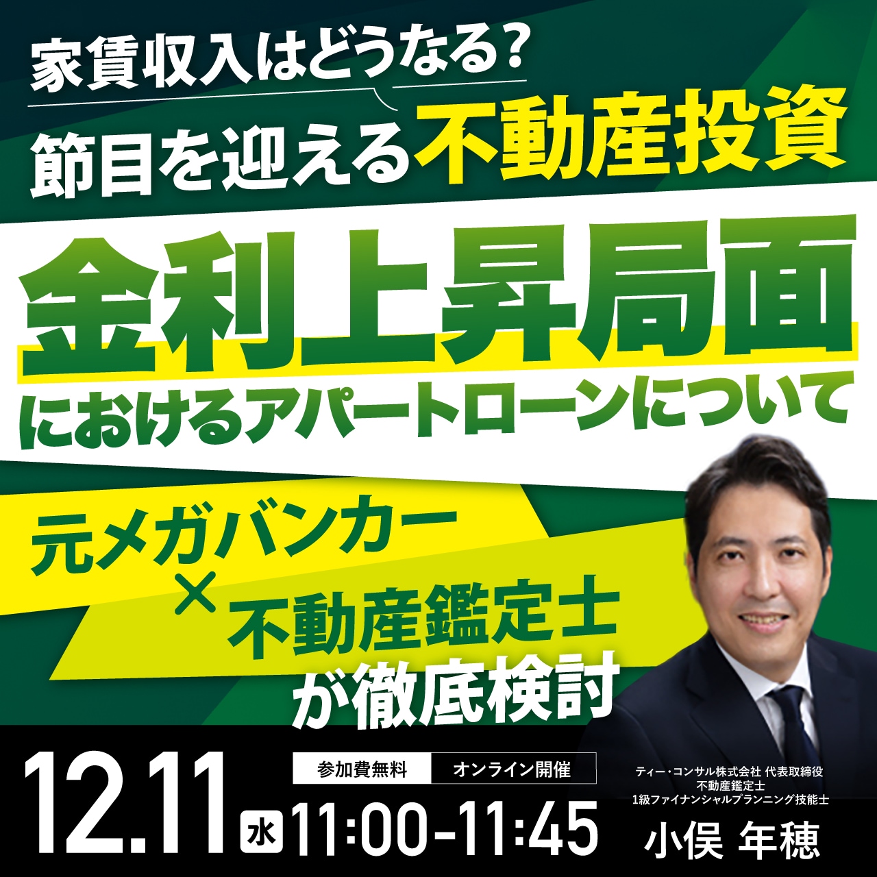 家賃収入はどうなる？節目を迎える不動産投資“金利上昇局面”におけるアパートローンについて元メガバンカー×不動産鑑定士が徹底検討