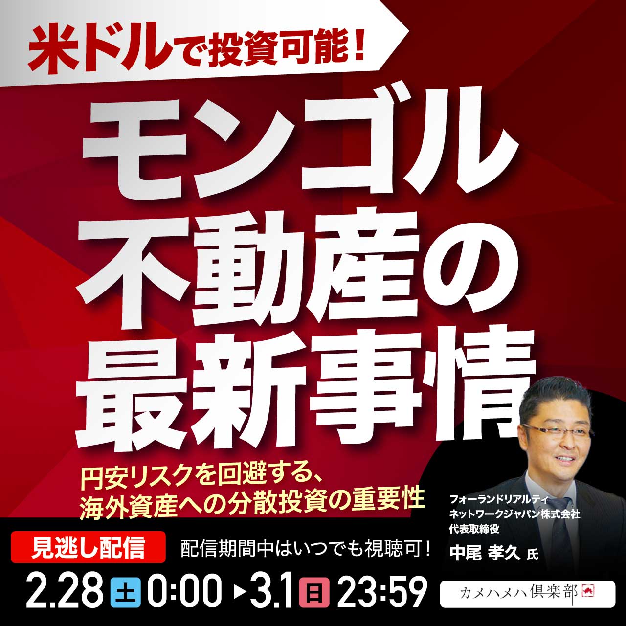 米ドルで投資可能！「モンゴル」不動産の最新事情 円安リスクを回避する、海外資産への分散投資の重要性