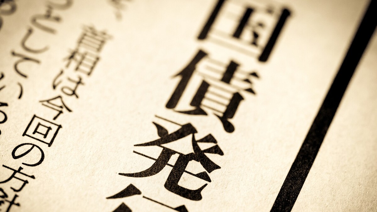 日本国民にも日本銀行にも国債を買う義務はない～お金を貸す側の視点から～｜資産形成ゴールドオンライン