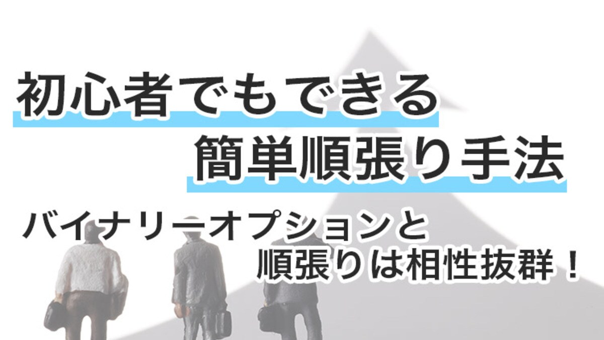 スグできるバイナリーオプションの順張り手法！初心者向け5つの ...