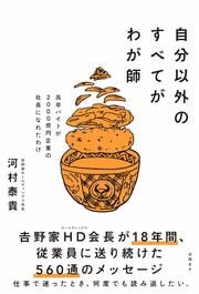泥臭くも即効性のあるメソッド満載！ 学歴も自信もない「ダメバイト」が、 吉野家HD社長になるまでの軌跡 詳しくはコチラ＞＞＞