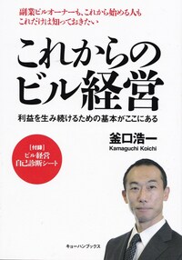 これからのビル経営 利益を生み続けるための基本がここにある