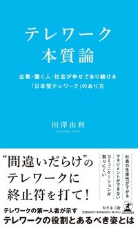 テレワーク本質論