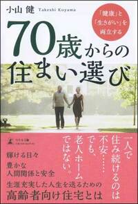 70歳からの住まい選び
