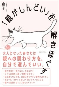 「親がしんどい」を解きほぐす