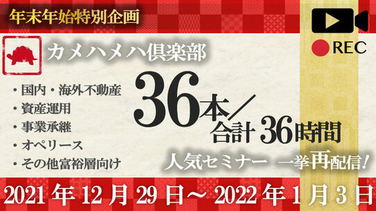 カメハメハ倶楽部の人気セミナーを 年末年始に<合計36時間> 一挙再配信!