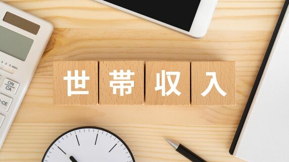 「世帯年収」の平均はいくら？「収入を増やす方法」をFPが解説 