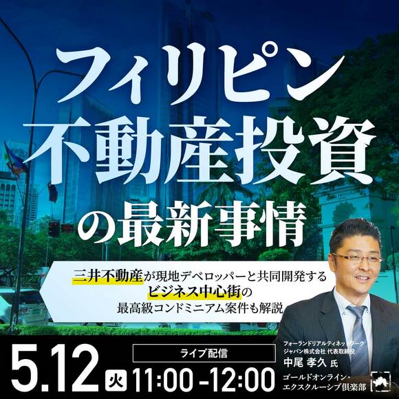 「フィリピン不動産」投資の最新事情～三井不動産が現地デベロッパーと共同開発するビジネス中心街の最高級コンドミニアム案件も解説～