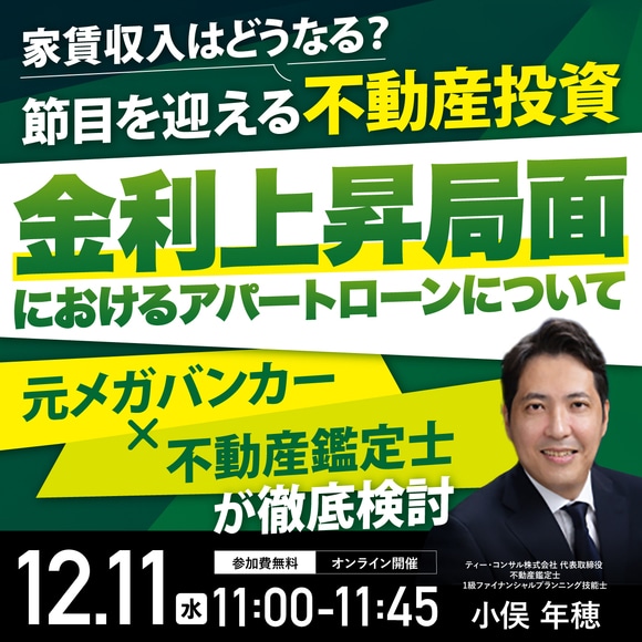 家賃収入はどうなる？節目を迎える不動産投資“金利上昇局面”におけるアパートローンについて元メガバンカー×不動産鑑定士が徹底検討