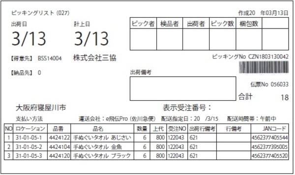 ［図表４］他社のピッキングリスト