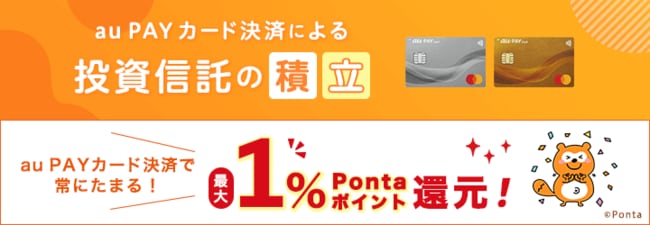 auPAYカードによる投資信託の積立