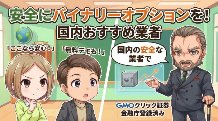 安全にバイナリーオプションを始められる、国内おすすめ業者