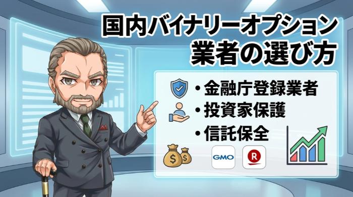 国内の信頼できるバイナリーオプション業者の選び方