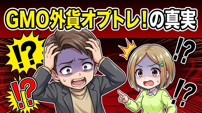 GMO外貨「オプトレ！」のペイアウト率安定性とスマホアプリの特徴