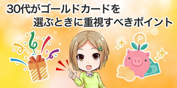 30代がゴールドカードを選ぶときに重視すべきポイント