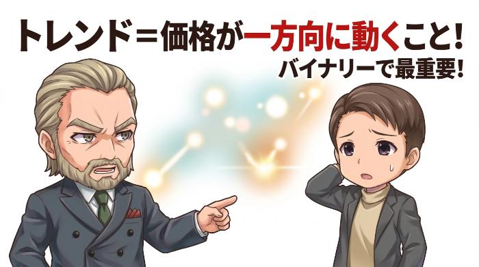 そもそもトレンドとは？バイナリーオプションで最も重要な概念を3分で理解する